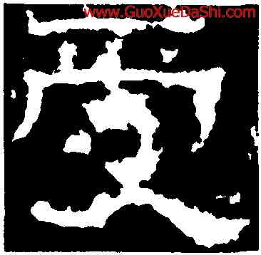 受,張遷碑,書法字典